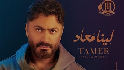 لينا معاد.. تامر حسني يعلن موعد طرح ألبومه الجديد