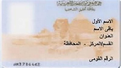 بطاقة الرقم القومي..كل ما تحتاج معرفته عن الشروط الأسعار والخدمات