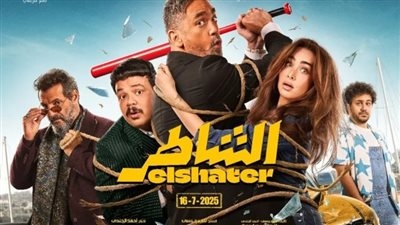 بطولة أمير كرارة وهنا الزاهد.. طرح بوستر فيلم الشاطر والعرض 16 يوليو في السينمات