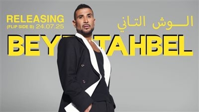 يُطرح على مرحلتين.. أحمد سعد يكشف أسماء أغاني ألبومه الجديد بيستهبل