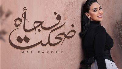 الأغنية السابعة من ألبوم تاريخي.. مى فاروق تطرح أغنية ضحكت فجأة