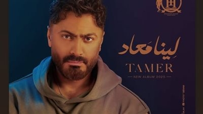 تيمو ونونيا.. هنا الزاهد تهنئ تامر حسني بألبومه الجديد ورد طريف من الأخير