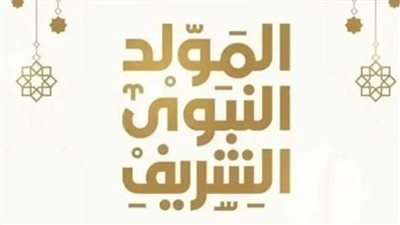موعد إجازة المولد النبوي 2025.. تفاصيل