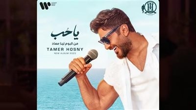 تامر حسني يطرح ألبومه الجديد لينا معاد على أنغامي