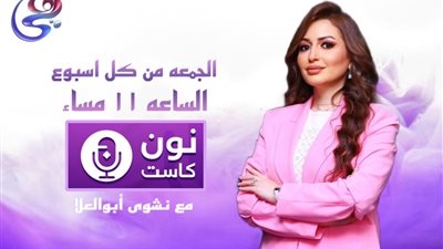 تقديم نشوى أبو العلا.. 'نون كاست' برنامج يوثق نجاحات المرأة المصرية على قناة هي