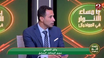 وائل القباني: زيزو مش الأعلى فنيًا.. والأرقام اللي خدها هتولع غرفة ملابس الأهلي