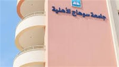 تبدأ من 35 ألف جنيه.. تعرف علي مصروفات جامعة سوهاج الأهلية للعام الجامعي 2025-2026