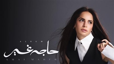قبل ساعات من طرحه.. آمال ماهر تتصدر التريند بـ ألبوم حاجة غير