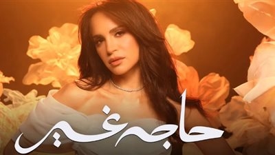 آمال ماهر تطرح أغانى ألبومها الجديد حاجة غير