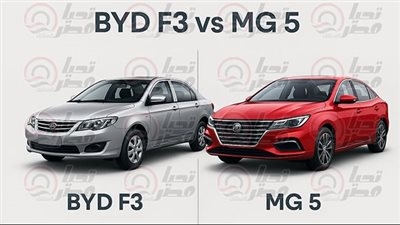 من الأفضل في 2025؟ مقارنة شاملة بين MG 5 وBYD F3