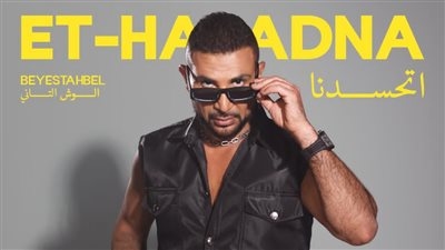 غدا.. أحمد سعد يطرح أغنية اتحسدنا من ألبوم بيستهبل