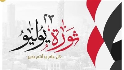 تنسيقية شباب الأحزاب والسياسيين تهنئ الشعب المصري بمناسبة ذكري ثورة 23 يوليو المجيدة