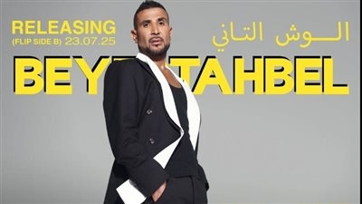 5 أغنيات جديدة.. أحمد سعد يطرح الجزء الثاني من ألبوم بيستهبل اليوم