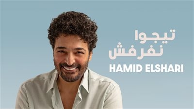 بالتعاون مع روتانا.. حميد الشاعري يطرح أغنية تيجوا نفرفش