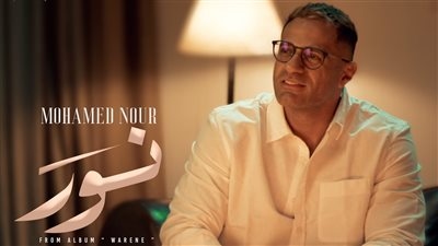 محمد نور يطرح أغنية نور أولى أغاني ألبوم وريني لصيف 2025.. تفاصيل