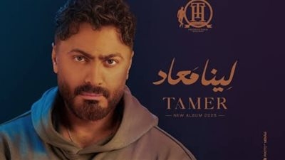 تامر حسني لمطرب شهير: عيب تنزل إني رقم 4.. واحترامًا ليك مش هنزل صورتك