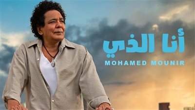 محمد منير يطرح أحدث أغنياته من ألبومه الجديد بعنوان أنا الذي