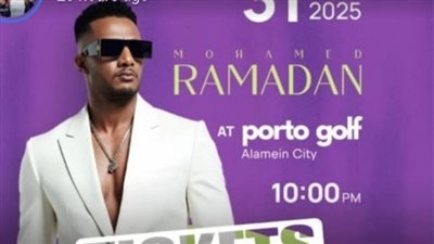 الليلة.. انتهاء تذاكر حفل محمد رمضان في الساحل الشمالي