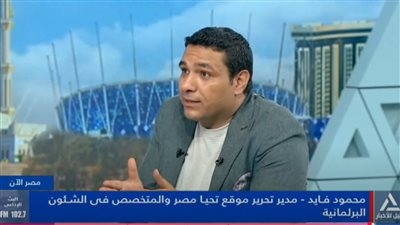 محمود فايد مدير تحرير تحيا مصرلـ «النيل للأخبار»: مجلس الشيوخ حقق مُكتسبات هامة من فلسفة الأثر التشريعى.. و«مُناقشات خطة التنمية السنوية تحتاج لجهود أكبر»
