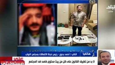 النائب أحمد بدوي: ممثلي تيك توك طلبوا مهلة لتحسين أداء المنصة في ما يخص المحتوى