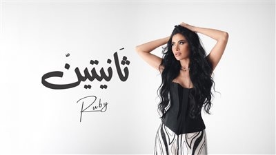 روبي تطرح أغنيتها الجديدة ثانيتين