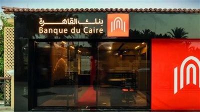 خبرة تصل لـ6 سنوات..شروط التقديم في وظائف بنك القاهرة