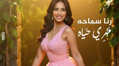 رنا سماحة تستعد لطرح لميني ألبوم مهري حياة