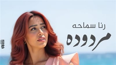 "مردودة".. رنا سماحة تكشف عن موعد طرح أغنيتها الجديدة