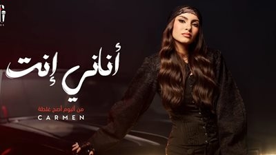 في هذا الموعد.. كارمن سليمان تطرح أحدث أعمالها الغنائية أناني أنت