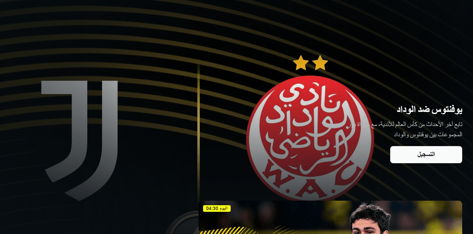 مباشر DAZN.. كيفية مشاهدة مباراة الوداد ويوفينتوس