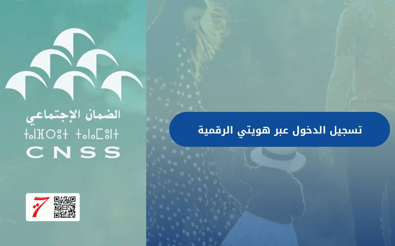 CNSS.. الضمان الاجتماعي يوفر طريقة ثانية لتأكيد الهوية