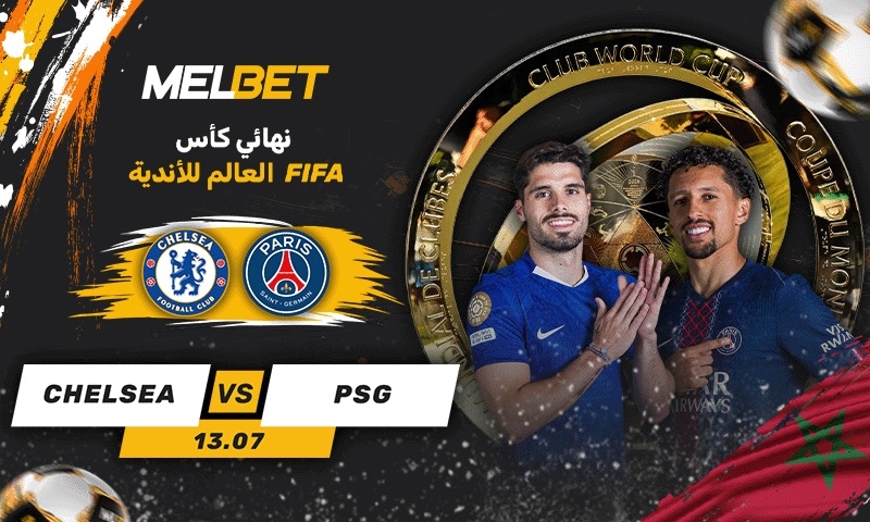 نهائيات كأس العالم للأندية.. هل يمكن لباريس سان جيرمان صنع التاريخ أم ستضاعف تشيلسي انتصاراتها؟