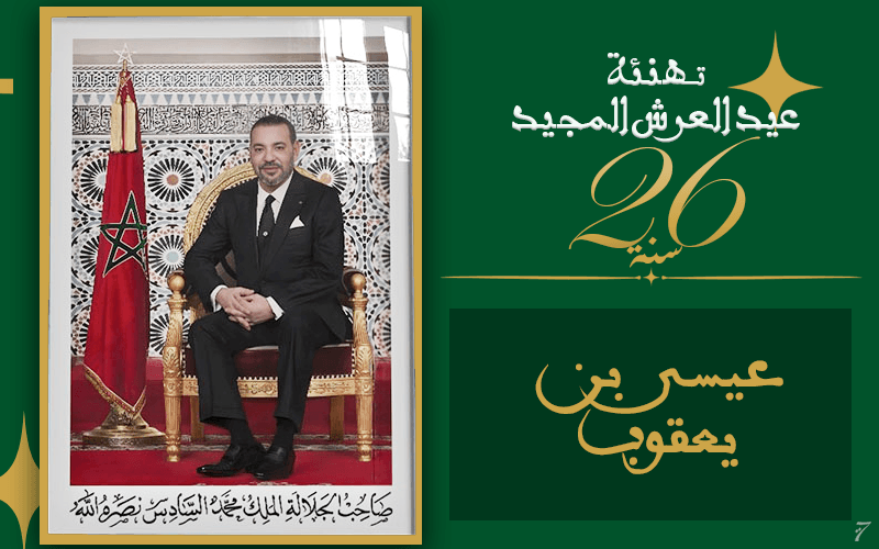 شركة 'ISSA IMMOBILIER' تُهنّئ الملك محمد السادس
