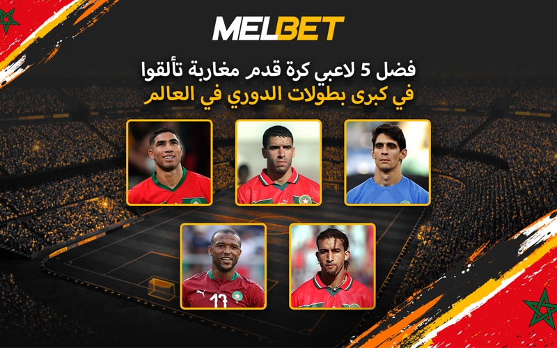 أفضل 5 لاعبي كرة قدم مغاربة تألقوا في كبرى بطولات الدوري بالعالم