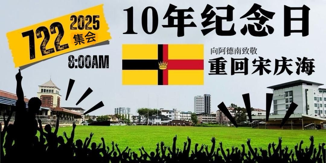 S4S returns with ‘Tribute to Adenan' 722 celebration after decade-long hiatus