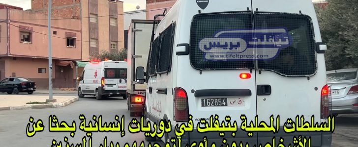 ‎السلطات المحلية بتيفلت في دوريات إنسانية بحثا عن الأشخاص بدون مأوى من أجل إيوائهم بدار المسنين بسبب موجة البرد