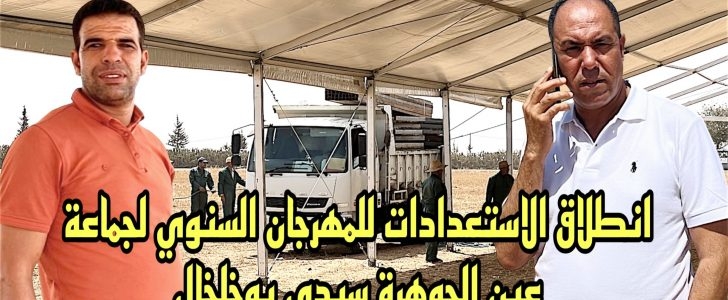 بالصور انطلاق الاستعدادات للمهرجان السنوي لجماعة عين الجوهرة سيدي بوخلخال