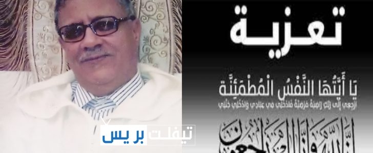 تعزية في وفاة مصطفى الصبار إطار سابق بادارة التسجيل