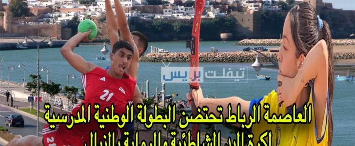 العاصمة الرباط تستعد لاحتضان البطولة الوطنية المدرسية لكرة اليد الشاطئية والرماية بالنبال