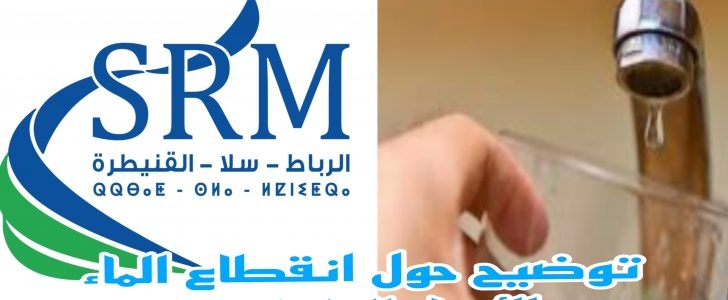 انقطاع الماء عن الأحياء العليا بمدينة تيفلت والشركة الجهوية متعددة الخدمات توضح