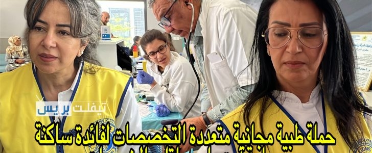 بالصور حملة طبية مجانية متعددة التخصصات لفائدة ساكنة جماعة آيت واحي إقليم الخميسات