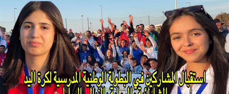 بالصور استقبال المشاركين في البطولة الوطنية المدرسية لكرة اليد الشاطئية والرماية بالنبال بالرباط