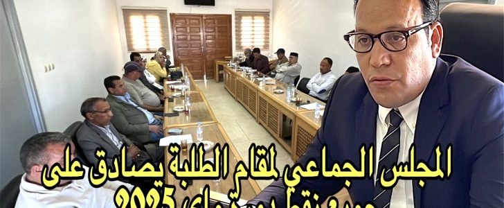 المجلس الجماعي لمقام الطلبة يصادق على جميع نقاط الدورة العادية لشهر ماي 2025