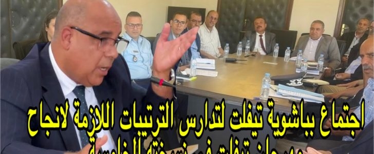 اجتماع بباشوية تيفلت لتدارس الترتيبات اللازمة لانجاح مهرجان تيفلت في نسخته الخامسة