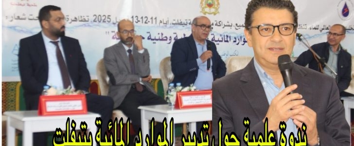 ندوة علمية بمناسبة اليوم العالمي للماء بمدينة تيفلت