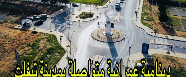 دينامية عمرانية متواصلة بمدينة تيفلت