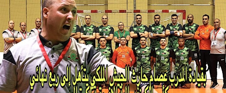 بقيادة المدرب عصام حارث الجيش الملكي يتأهل لأول مرة إلى ربع نهائي كأس الكونفدرالية الإفريقية لكرة اليد