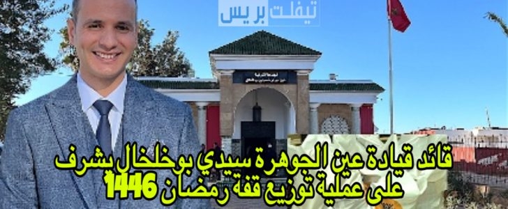 قائد قيادة عين الجوهرة محمد كليل يشرف على عملية توزيع قفة رمضان 1446