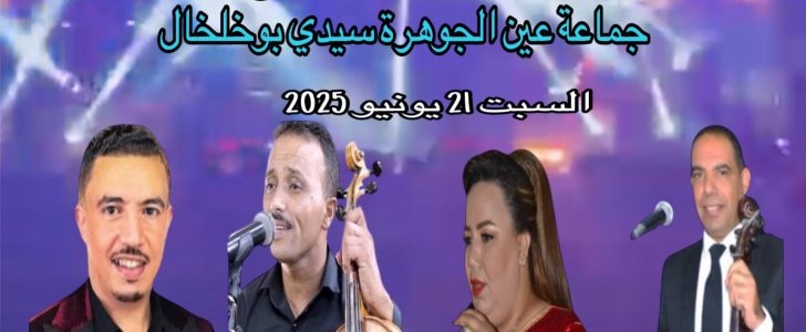تنظيم سهرة فنية كبرى بمناسبة المهرجان السنوي لجماعة عين الجوهرة سيدي بوخلخال