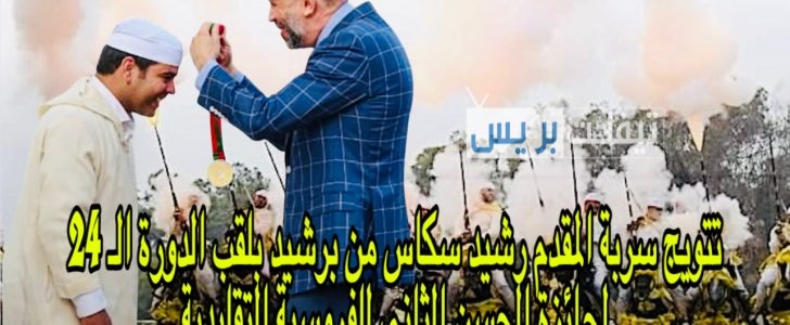 سربة المقدم رشيد سيكاس من برشيد تتوج بلقب الدورة 24 لجائزة الحسن الثاني للفروسية التقليدية